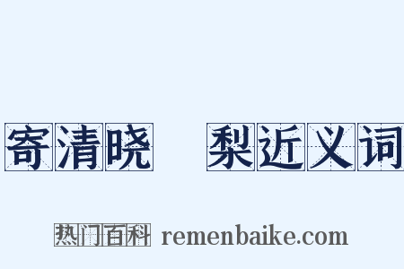 寄清晓阇梨近义词是什么意思的图片